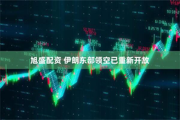 旭盛配资 伊朗东部领空已重新开放