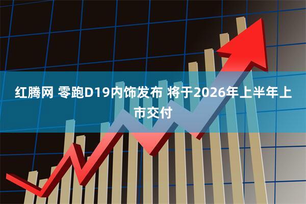 红腾网 零跑D19内饰发布 将于2026年上半年上市交付