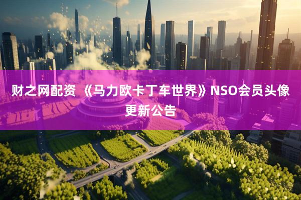 财之网配资 《马力欧卡丁车世界》NSO会员头像更新公告