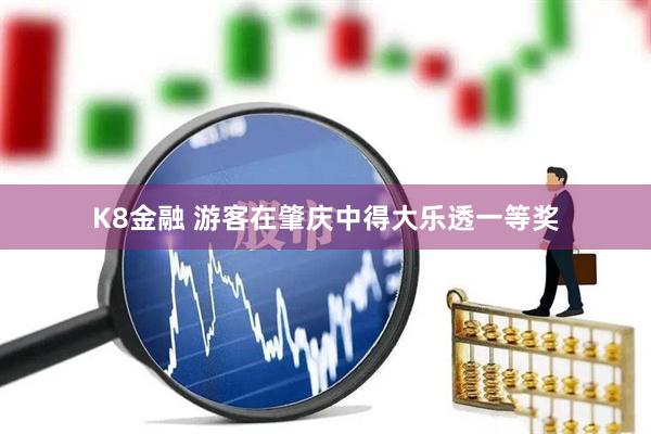 K8金融 游客在肇庆中得大乐透一等奖