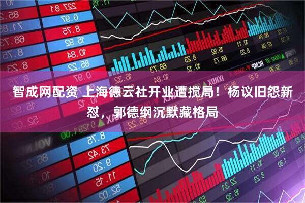 智成网配资 上海德云社开业遭搅局！杨议旧怨新怼，郭德纲沉默藏格局